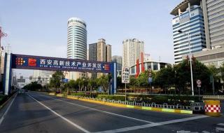 西安高新技术开发区 西安高新技术开发区